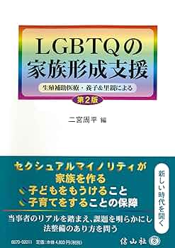 LGBTQの家族形成支援― 生殖補助医療・養子＆里親による〔第2版